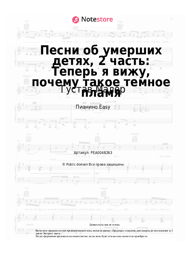 Лёгкие ноты Густав Малер - Песни об умерших детях, 2 часть: Теперь я вижу, почему такое темное пламя - Пианино.Easy