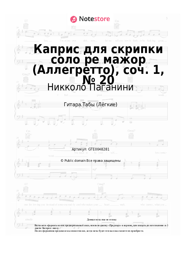 Лёгкие табы Никколо Паганини - Каприс для скрипки соло ре мажор (Аллегретто), соч. 1, № 20 - Гитара.Табы (Лёгкие)
