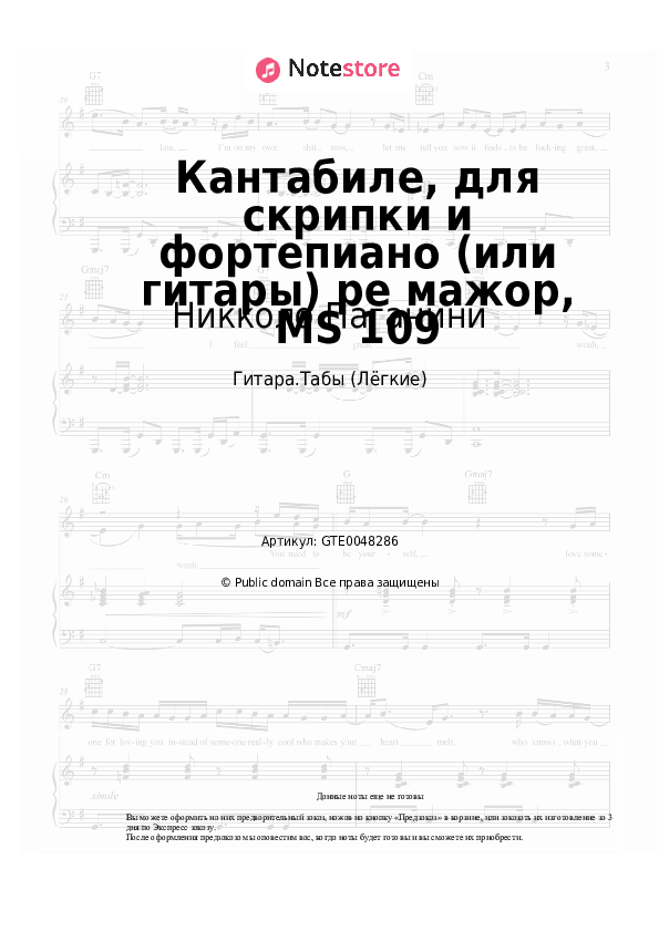 Лёгкие табы Никколо Паганини - Кантабиле, для скрипки и фортепиано (или гитары) ре мажор, MS 109 - Гитара.Табы (Лёгкие)