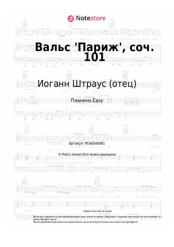 Лёгкие ноты Иоганн Штраус (отец) - Вальс 'Париж', соч. 101 - Пианино.Easy