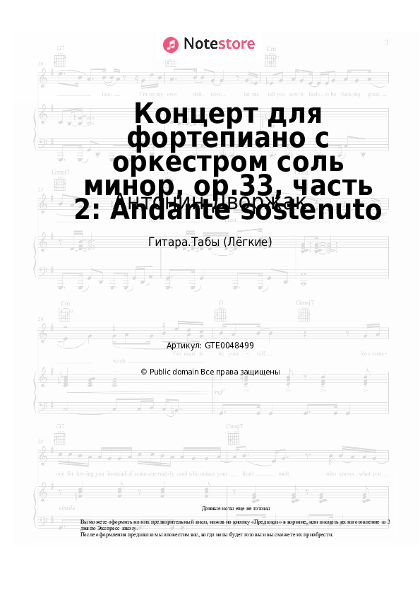 Лёгкие табы Антонин Дворжак - Концерт для фортепиано с оркестром соль минор, op.33, часть 2: Andante sostenuto - Гитара.Табы (Лёгкие)