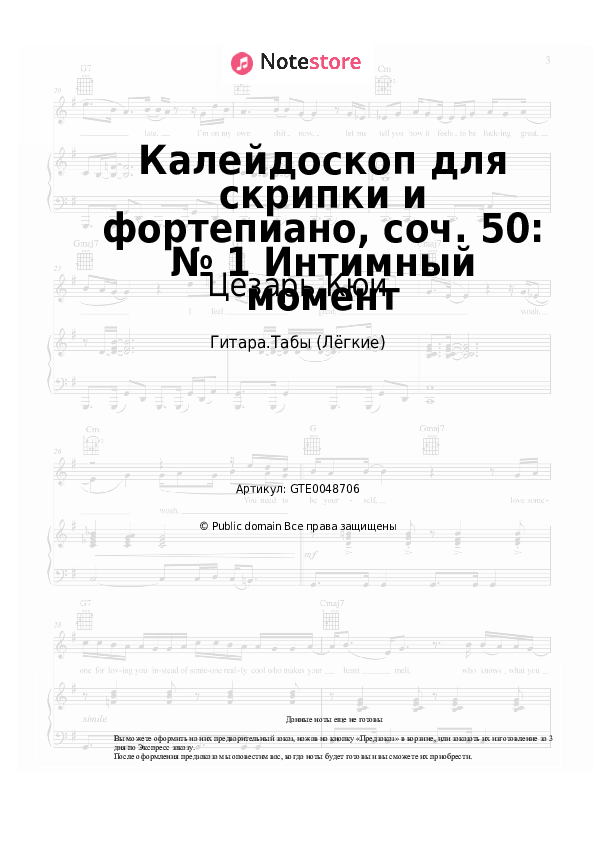 Лёгкие табы Цезарь Кюи - Калейдоскоп для скрипки и фортепиано, соч. 50: № 1 Интимный момент - Гитара.Табы (Лёгкие)