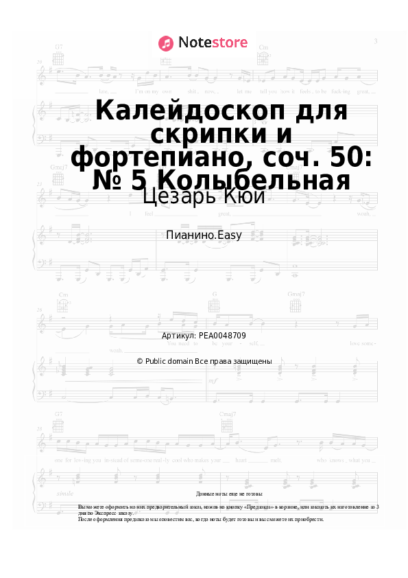 Лёгкие ноты Цезарь Кюи - Калейдоскоп для скрипки и фортепиано, соч. 50: № 5 Колыбельная - Пианино.Easy