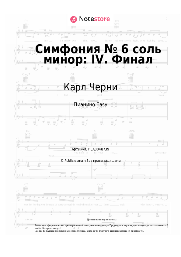 Лёгкие ноты Карл Черни - Симфония № 6 соль минор: IV. Финал - Пианино.Easy