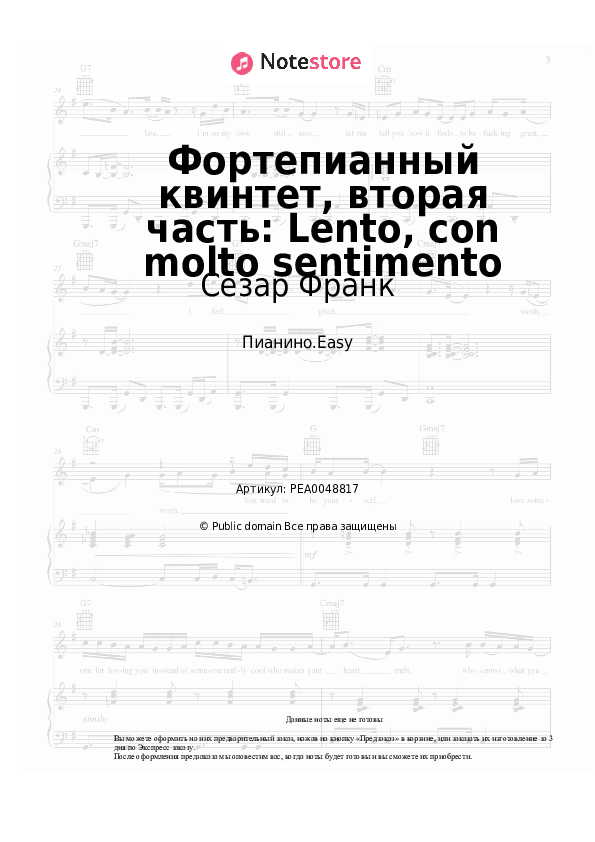Лёгкие ноты Сезар Франк - Фортепианный квинтет, вторая часть: Lento, con molto sentimento - Пианино.Easy