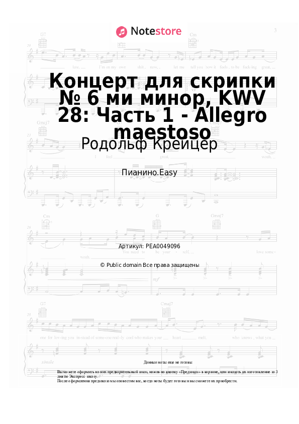 Лёгкие ноты Родольф Крейцер - Концерт для скрипки № 6 ми минор, KWV 28: Часть 1 - Allegro maestoso - Пианино.Easy
