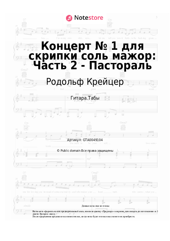 Табы Родольф Крейцер - Концерт № 1 для скрипки соль мажор: Часть 2 - Пастораль - Гитара.Табы