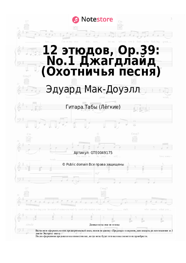 Лёгкие табы Эдуард Мак-Доуэлл - 12 этюдов, Op.39: No.1 Джагдлайд (Охотничья песня) - Гитара.Табы (Лёгкие)