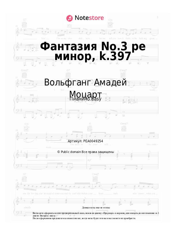 Лёгкие ноты Вольфганг Амадей Моцарт - Фантазия No.3 ре минор, k.397 - Пианино.Easy