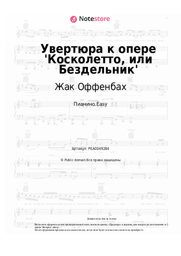 Лёгкие ноты Жак Оффенбах - Увертюра к опере 'Косколетто, или Бездельник' - Пианино.Easy