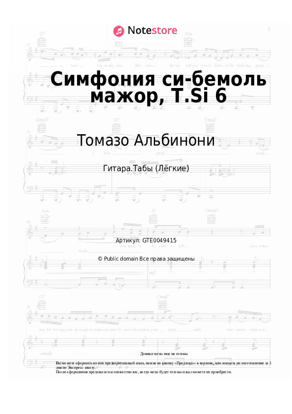 Лёгкие табы Томазо Альбинони - Симфония си-бемоль мажор, T.Si 6 - Гитара.Табы (Лёгкие)