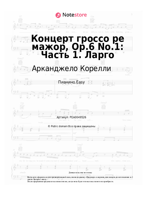 Лёгкие ноты Арканджело Корелли - Концерт гроссо ре мажор, Op.6 No.1: Часть 1. Ларго - Пианино.Easy
