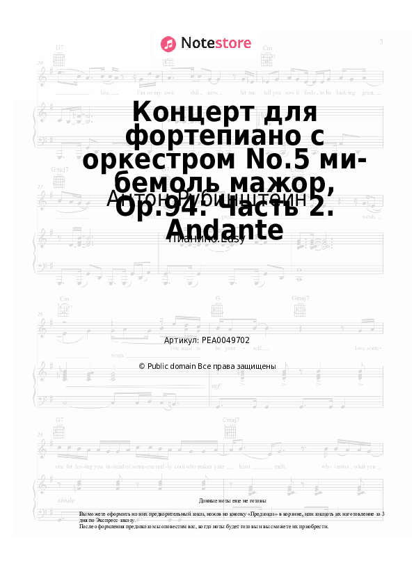 Лёгкие ноты Антон Рубинштейн - Концерт для фортепиано с оркестром No.5 ми-бемоль мажор, Op.94: Часть 2. Andante - Пианино.Easy