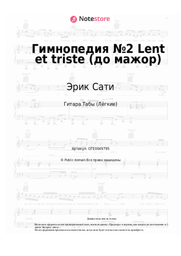 Лёгкие табы Эрик Сати - Гимнопедия №2 Lent et triste (до мажор) - Гитара.Табы (Лёгкие)