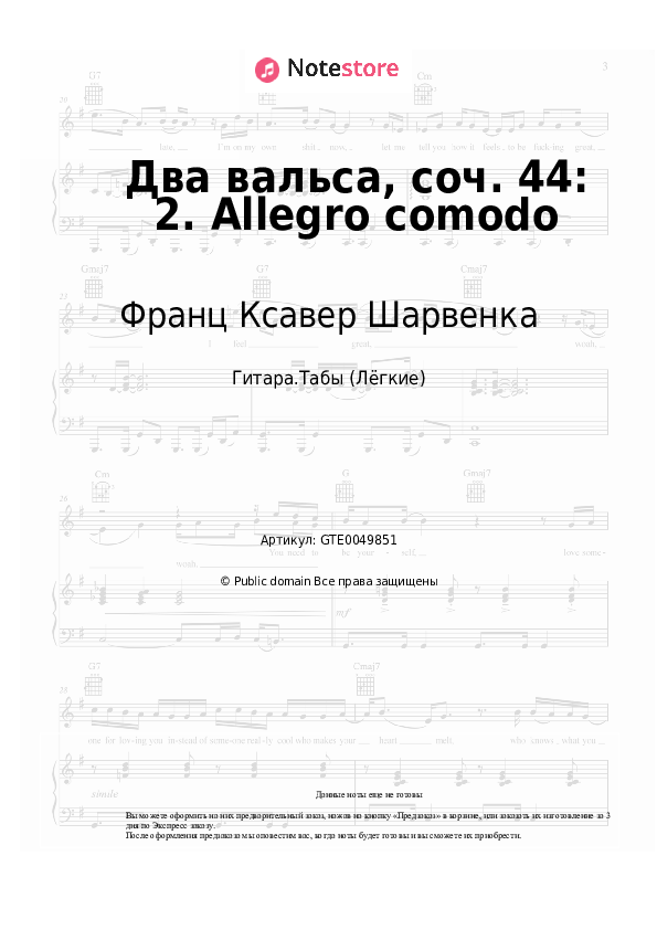 Лёгкие табы Франц Ксавер Шарвенка - Два вальса, соч. 44: 2. Allegro comodo - Гитара.Табы (Лёгкие)