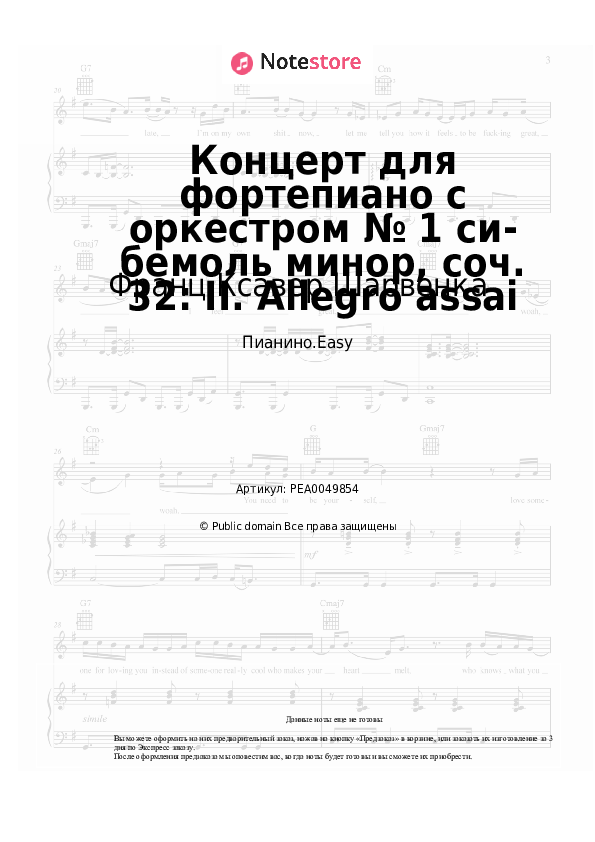 Лёгкие ноты Франц Ксавер Шарвенка - Концерт для фортепиано с оркестром № 1 си-бемоль минор, соч. 32: II. Allegro assai - Пианино.Easy