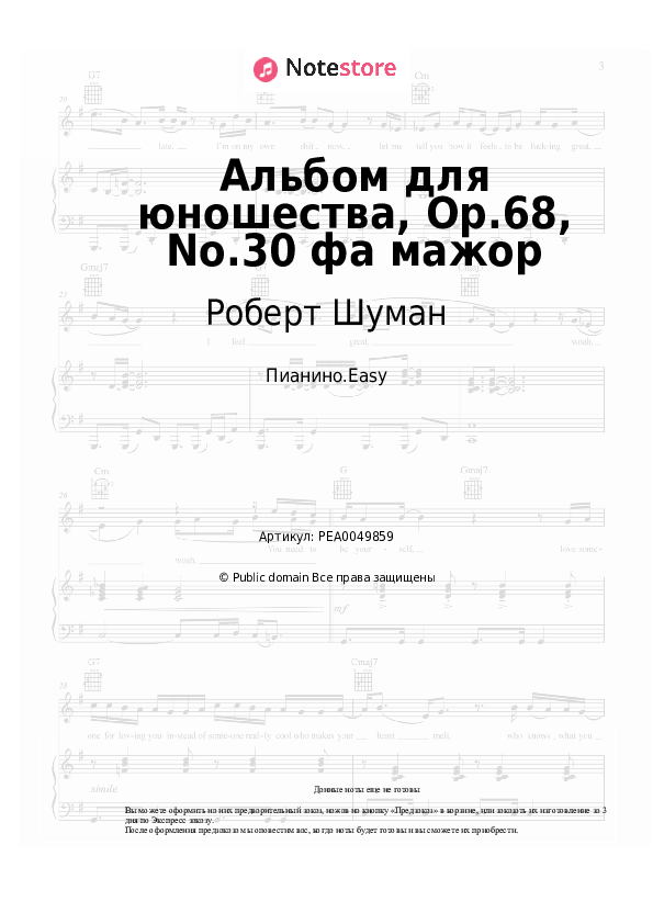 Лёгкие ноты Роберт Шуман - Альбом для юношества, Op.68, No.30 фа мажор - Пианино.Easy