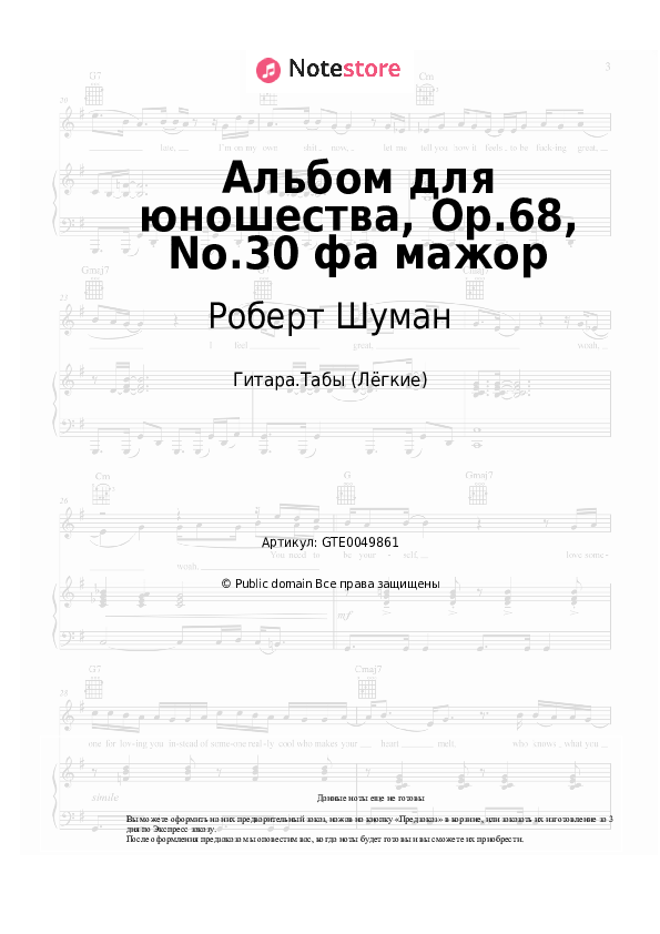 Лёгкие табы Роберт Шуман - Альбом для юношества, Op.68, No.30 фа мажор - Гитара.Табы (Лёгкие)