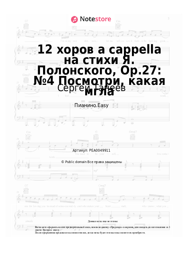 Лёгкие ноты Сергей Танеев - 12 хоров a cappella на стихи Я. Полонского, Op.27: №4 Посмотри, какая мгла - Пианино.Easy