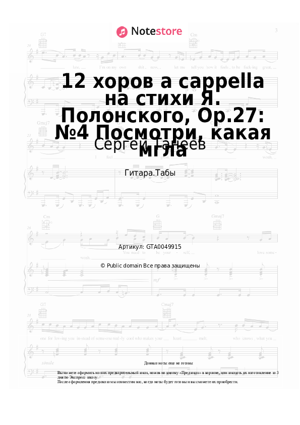 Табы Сергей Танеев - 12 хоров a cappella на стихи Я. Полонского, Op.27: №4 Посмотри, какая мгла - Гитара.Табы