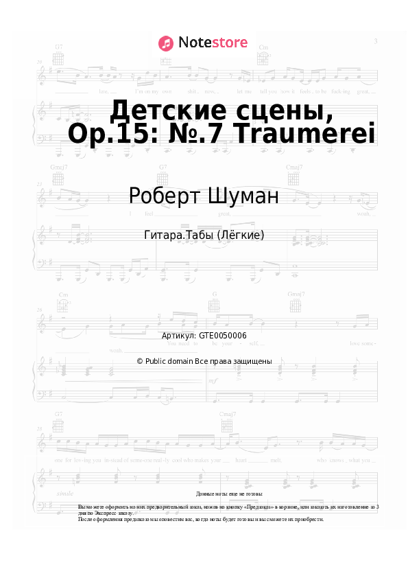 Лёгкие табы Роберт Шуман - Детские сцены, Op.15: №.7 Traumerei - Гитара.Табы (Лёгкие)