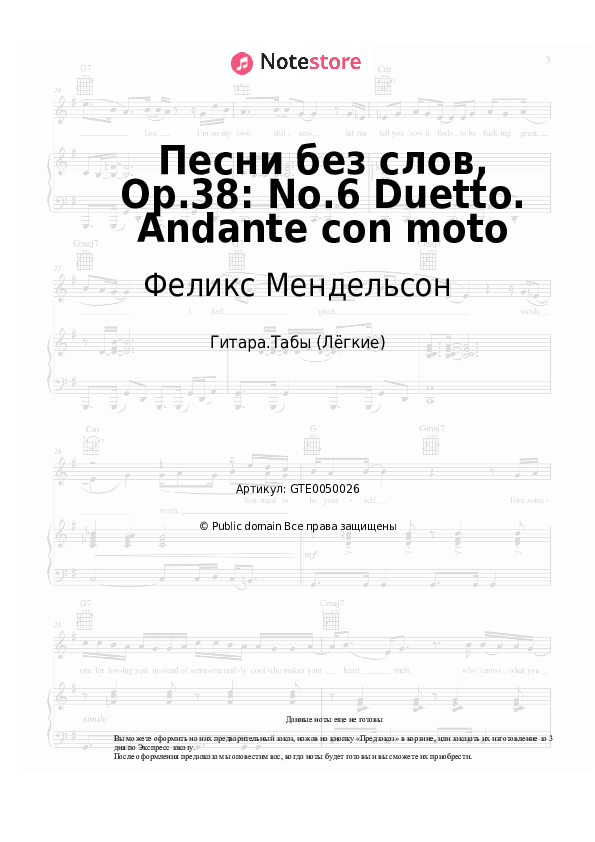 Лёгкие табы Феликс Мендельсон - Песни без слов, Op.38: No.6 Duetto. Andante con moto - Гитара.Табы (Лёгкие)