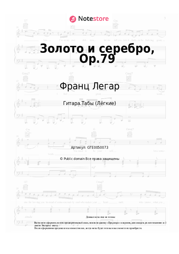 Лёгкие табы Франц Легар - Золото и серебро, Op.79 - Гитара.Табы (Лёгкие)