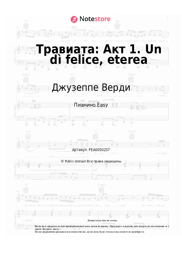 Джузеппе Верди - Травиата: Акт 1. Un dì felice, eterea ноты для фортепиано