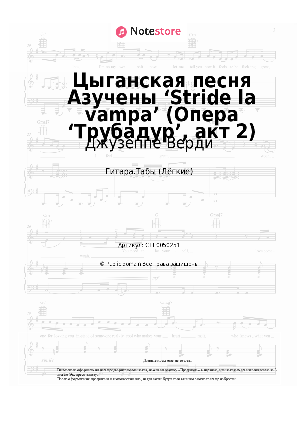Лёгкие табы Джузеппе Верди - Цыганская песня Азучены ‘Stride la vampa’ (Опера ‘Трубадур’, акт 2) - Гитара.Табы (Лёгкие)