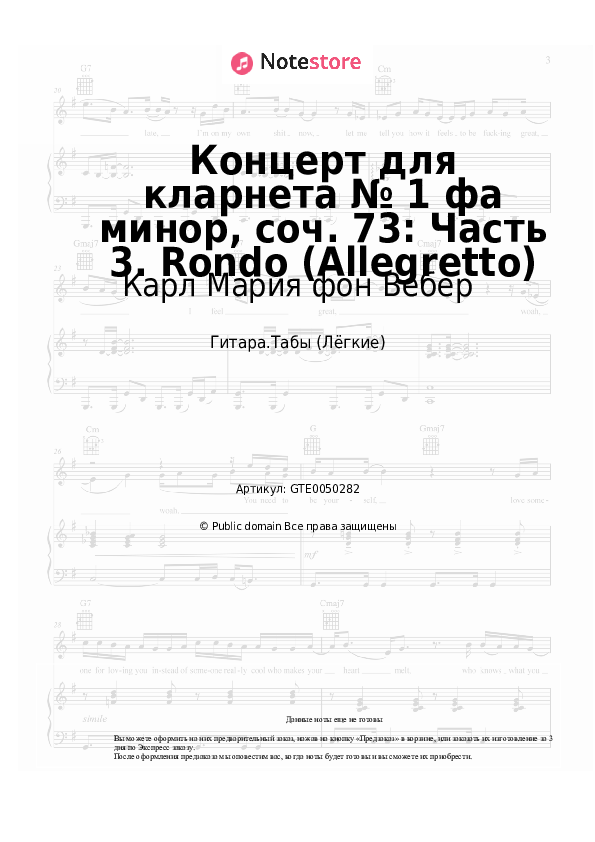 Лёгкие табы Карл Мария фон Вебер - Концерт для кларнета № 1 фа минор, соч. 73: Часть 3. Rondo (Allegretto) - Гитара.Табы (Лёгкие)