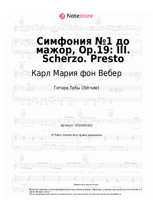 Лёгкие табы Карл Мария фон Вебер - Симфония №1 до мажор, Op.19: III. Scherzo. Presto - Гитара.Табы (Лёгкие)