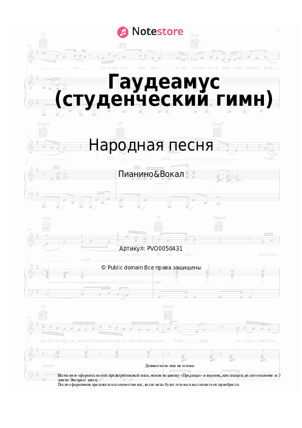 Ноты с вокалом Народная песня - Гаудеамус (студенческий гимн) - Пианино&Вокал