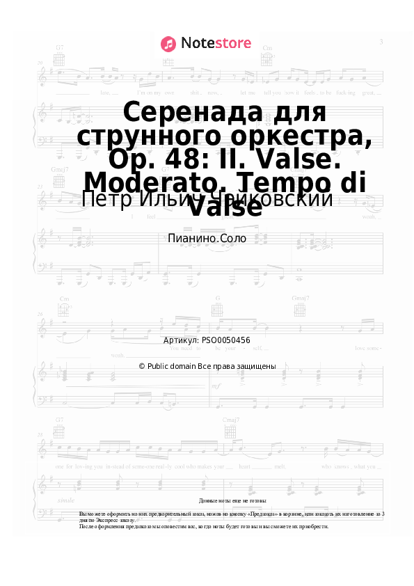 Ноты Петр Ильич Чайковский - Серенада для струнного оркестра, Op. 48: II. Valse. Moderato. Tempo di Valse - Пианино.Соло