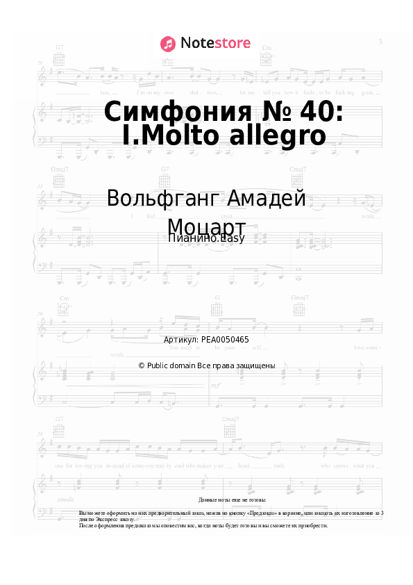 Лёгкие ноты Вольфганг Амадей Моцарт - Симфония № 40: I.Molto allegro - Пианино.Easy