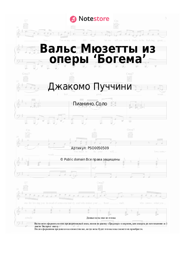 Ноты Джакомо Пуччини - Вальс Мюзетты из оперы ‘Богема’ - Пианино.Соло