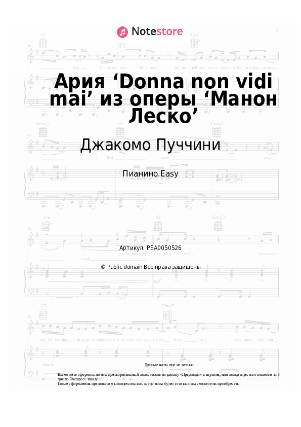 Лёгкие ноты Джакомо Пуччини - Ария ‘Donna non vidi mai’ из оперы ‘Манон Леско’ - Пианино.Easy