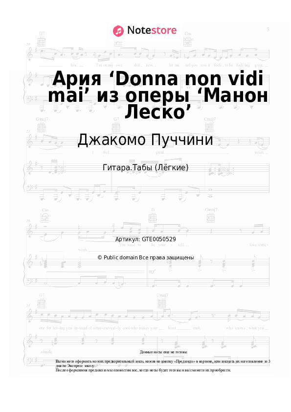 Лёгкие табы Джакомо Пуччини - Ария ‘Donna non vidi mai’ из оперы ‘Манон Леско’ - Гитара.Табы (Лёгкие)