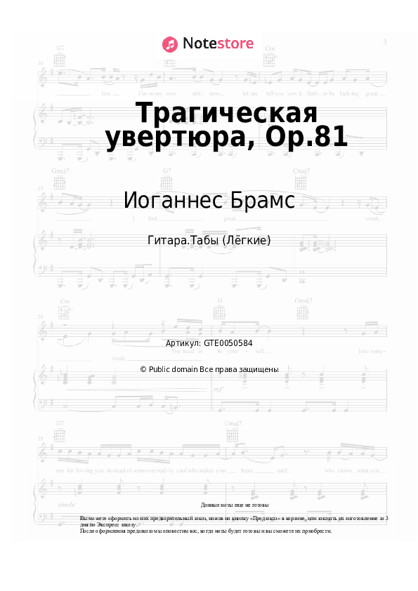 Лёгкие табы Иоганнес Брамс - Трагическая увертюра, Op.81 - Гитара.Табы (Лёгкие)