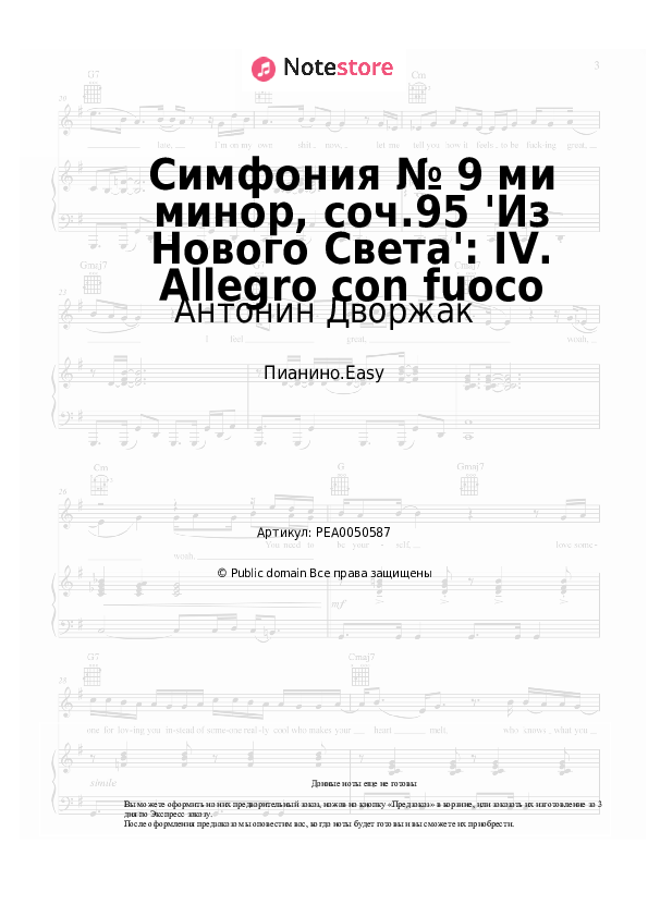 Лёгкие ноты Антонин Дворжак - Симфония № 9 ми минор, соч.95 'Из Нового Света': IV. Allegro con fuoco - Пианино.Easy