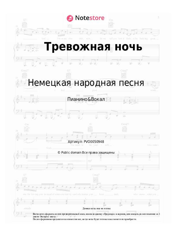 Ноты с вокалом Немецкая народная песня - Тревожная ночь - Пианино&Вокал