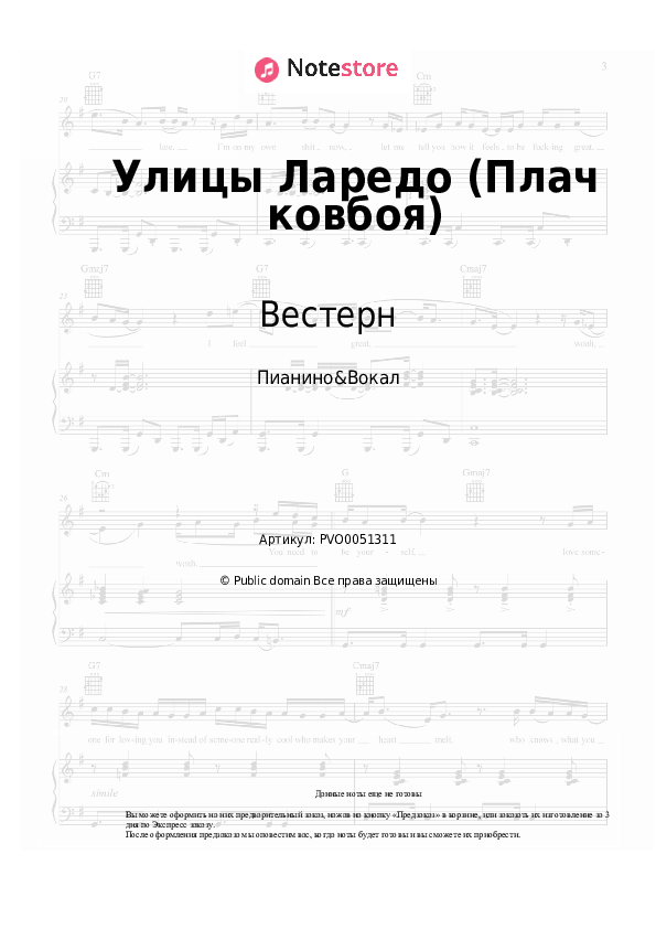 Ноты с вокалом Вестерн - Улицы Ларедо (Плач ковбоя) - Пианино&Вокал