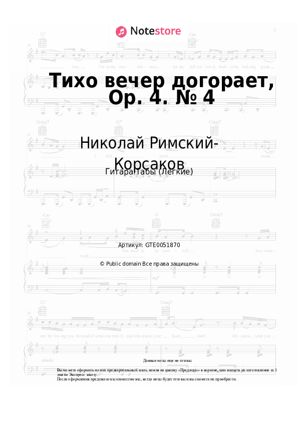Лёгкие табы Николай Римский-Корсаков - Тихо вечер догорает, Op. 4. № 4 - Гитара.Табы (Лёгкие)