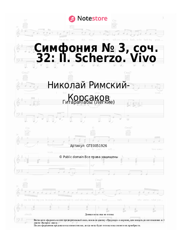 Лёгкие табы Николай Римский-Корсаков - Симфония № 3, соч. 32: II. Scherzo. Vivo - Гитара.Табы (Лёгкие)