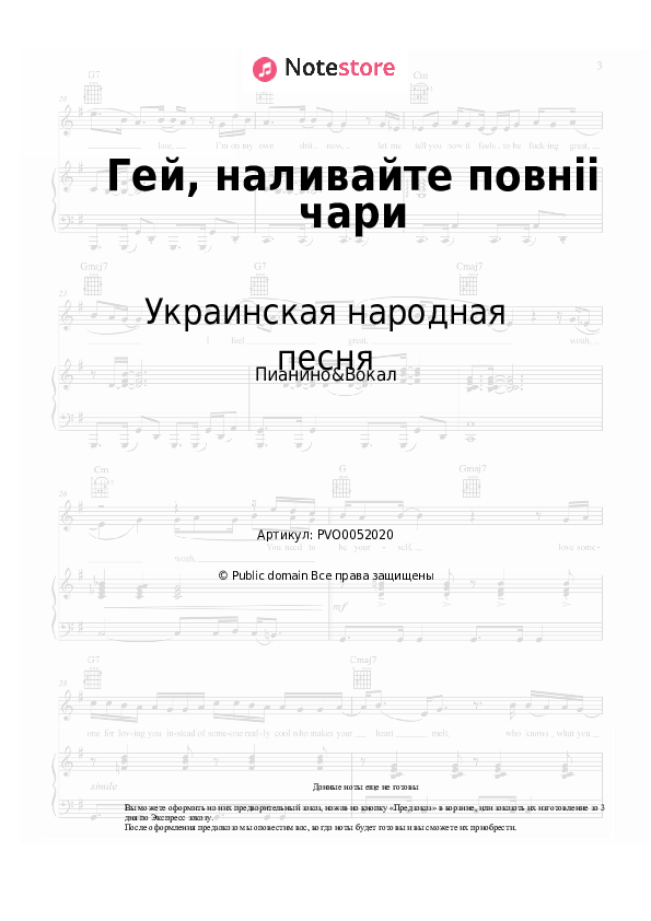 Ноты с вокалом Украинская народная песня - Гей, наливайте повнii чари - Пианино&Вокал
