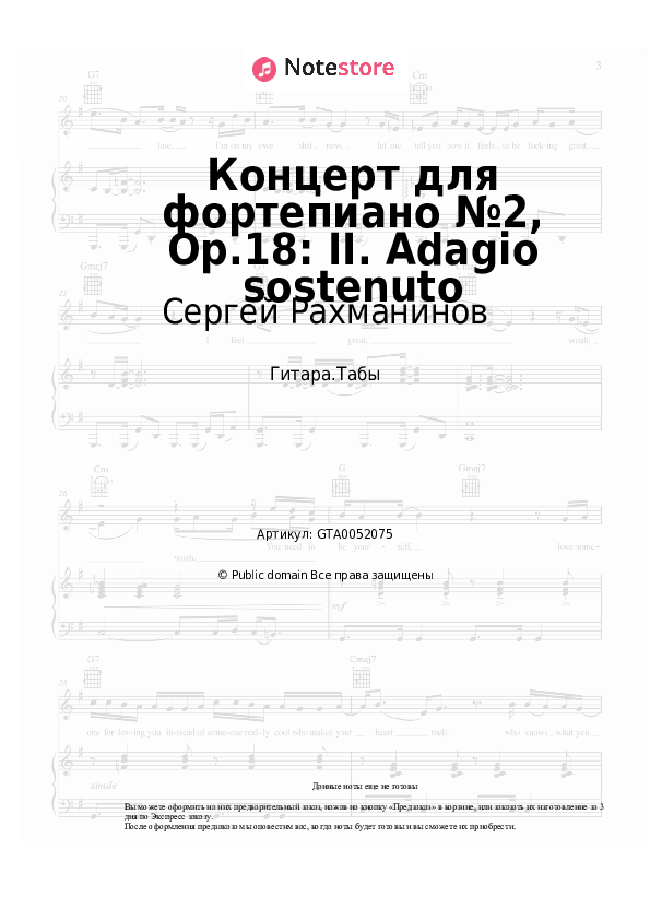 Табы Сергей Рахманинов - Концерт для фортепиано №2, Op.18: II. Adagio sostenuto - Гитара.Табы
