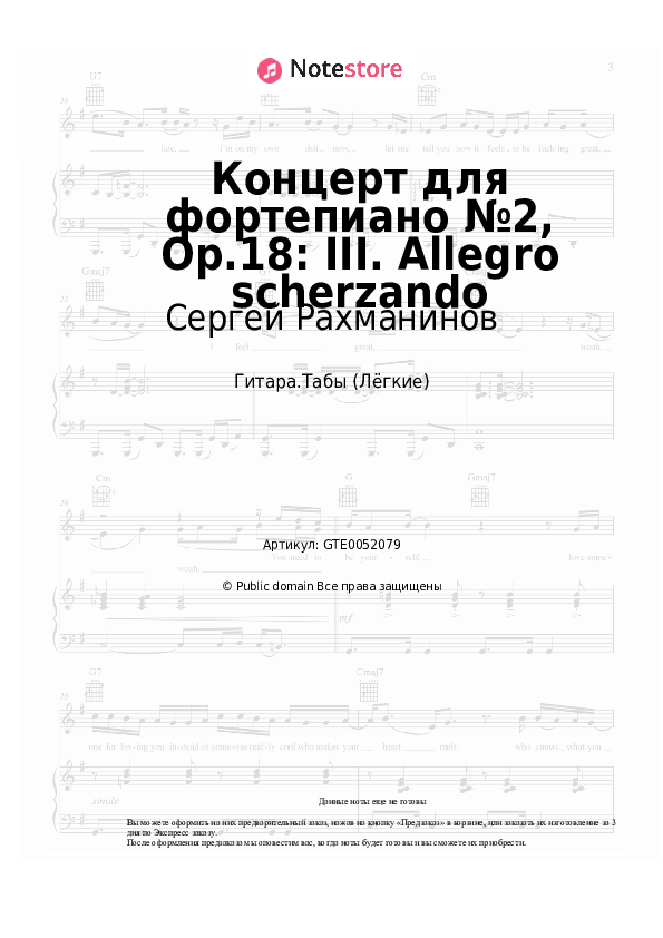 Лёгкие табы Сергей Рахманинов - Концерт для фортепиано №2, Op.18: III. Allegro scherzando - Гитара.Табы (Лёгкие)