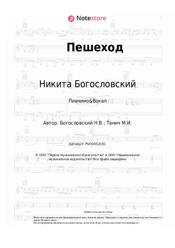 Ноты с вокалом Никита Богословский - Пешеход - Пианино&Вокал
