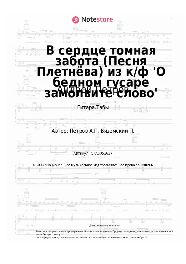 Табы Андрей Петров - В сердце томная забота (Песня Плетнёва) из к/ф 'О бедном гусаре замолвите слово' - Гитара.Табы