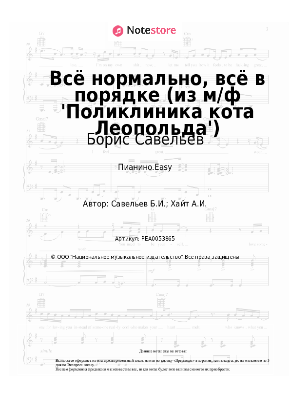 Лёгкие ноты Борис Савельев - Всё нормально, всё в порядке (из м/ф 'Поликлиника кота Леопольда') - Пианино.Easy