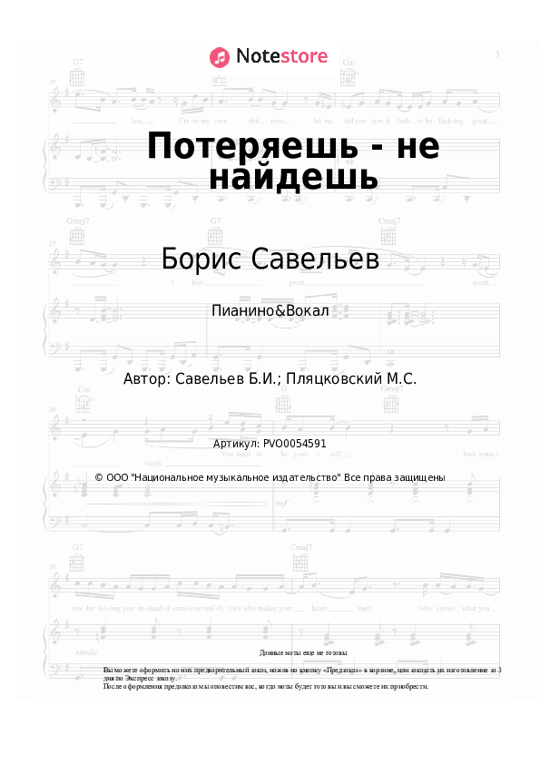 Ноты с вокалом Борис Савельев - Потеряешь - не найдешь - Пианино&Вокал
